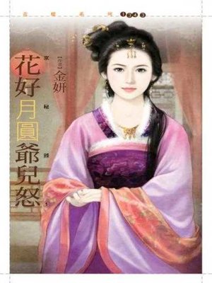 cover image of 花好月圓爺兒怒【京秘錄１】